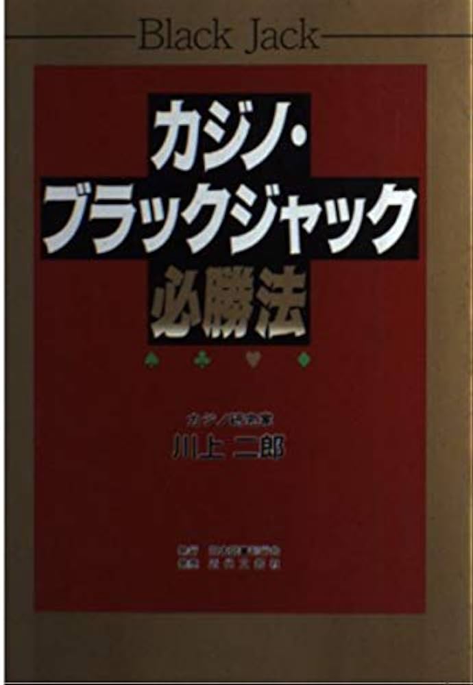 カジノ必勝法: カジノと芝居に生命を賭けた男の物語 カジノ・ブラックジャック必勝法 | 川上 二郎 |本 | 通販 | Amazon